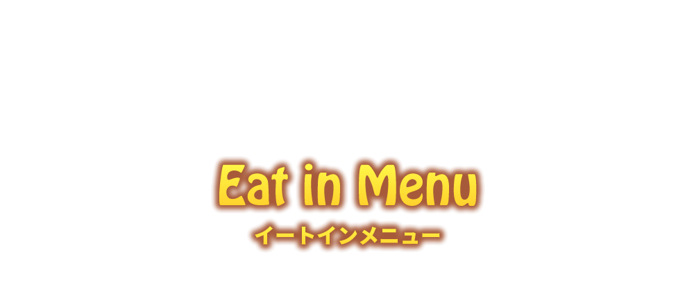 Eat in Menu -イートインメニュー-