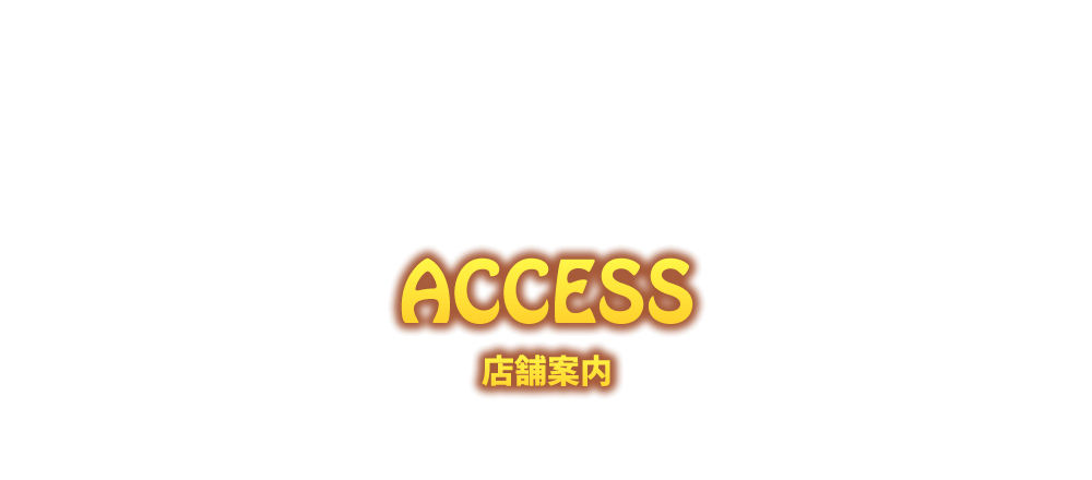 ACCESS -店舗案内-