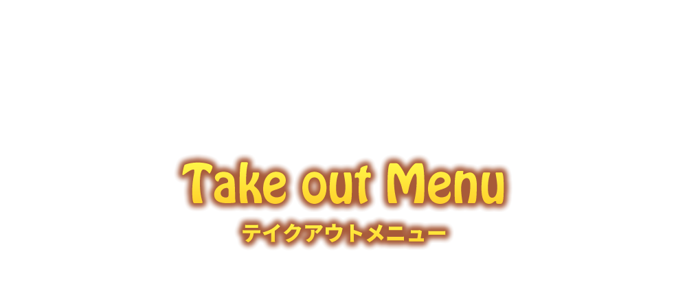 Take out Menu -テイクアウトメニュー-